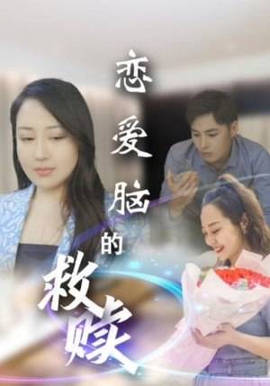 恋爱脑的救赎(24集) 恋爱脑的救赎(24集)全集下载