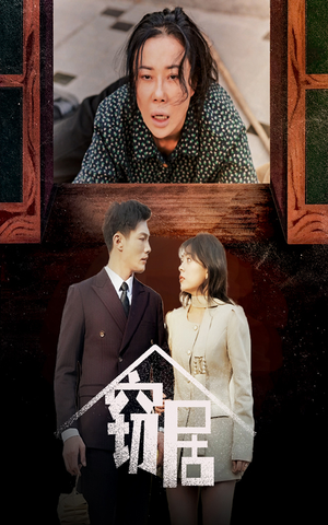 窃居(40集)  窃居(40集) 好看短剧抢先看