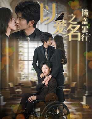 以爱之名掩盖罪行(50集) 以爱之名掩盖罪行(50集)热门短剧推荐