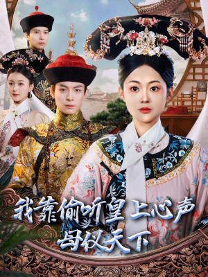 我靠偷听皇上心声母仪天下(35集)  我靠偷听皇上心声母仪天下(35集) 热门短剧抢先看