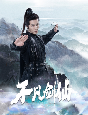 不凡剑仙(65集)  不凡剑仙(65集) 在线看到大结局