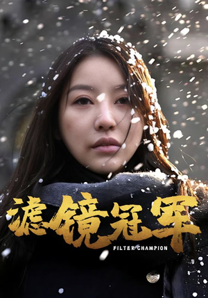 滤镜冠军(32集) 滤镜冠军(32集)夸克在线观看