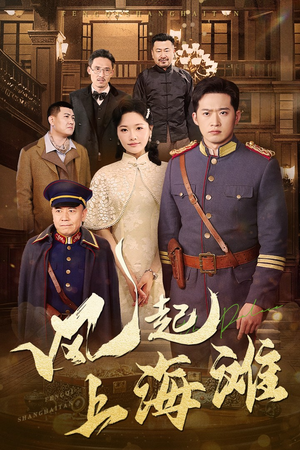 风起上海滩(51集)  风起上海滩(51集) 热播短剧追不停