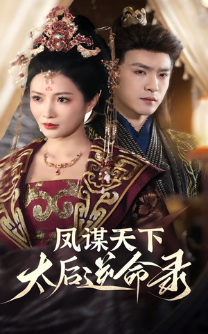 凤谋天下太后逆命录(80集)  凤谋天下太后逆命录(80集) 精彩短剧合集