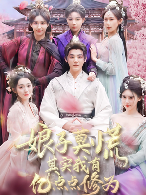 娘子莫慌其实我有亿点点修为(93集)  娘子莫慌其实我有亿点点修为(93集) 短剧小说在线看