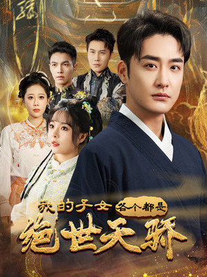 我的子女各个都是绝世天骄(80集)  我的子女各个都是绝世天骄(80集) 短剧