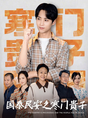 国泰民安之寒门贵子(60集) 国泰民安之寒门贵子(60集)演的怎么样