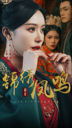 锦绣凤鸣(60集)  锦绣凤鸣(60集) 推荐热门短剧