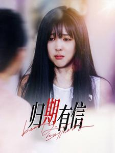 归期有信(35集) 归期有信(35集)每日分享短剧