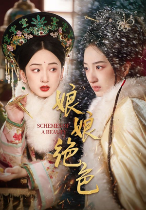 娘娘绝色(55集)  娘娘绝色(55集) 免费看短剧全集