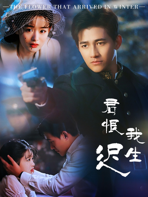 君恨我生迟(60集)  君恨我生迟(60集) 短剧全集免费看