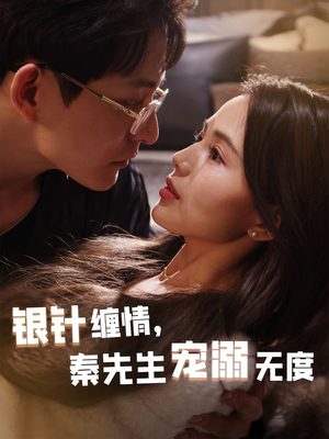 银针缠情秦先生宠溺无度(75集) 银针缠情秦先生宠溺无度(75集)短剧后续更精彩