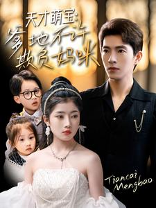 天才萌宝爹地不许欺负妈咪（70集）火热短剧抢先看