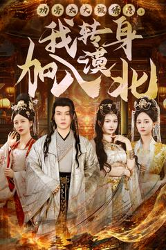 功劳太大被猜忌,我转身加入漠北(80集)  功劳太大被猜忌,我转身加入漠北(80集) 红果免费看短剧