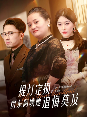 提灯定损房东阿姨她追悔莫及(50集) 提灯定损房东阿姨她追悔莫及(50集)每日分享短剧