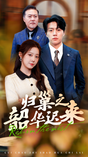 归巢之韶华迟来(62集)  归巢之韶华迟来(62集) 热门短剧追不停