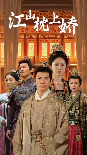 江山枕上娇(55集) 江山枕上娇(55集)短剧追到爽