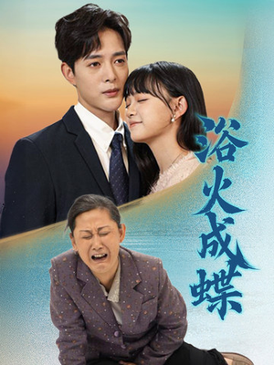 浴火成蝶(51集)  浴火成蝶(51集) 演的怎么样