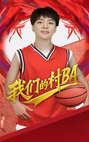 我们的村BA(66集) 我们的村BA(66集)每日短剧分享