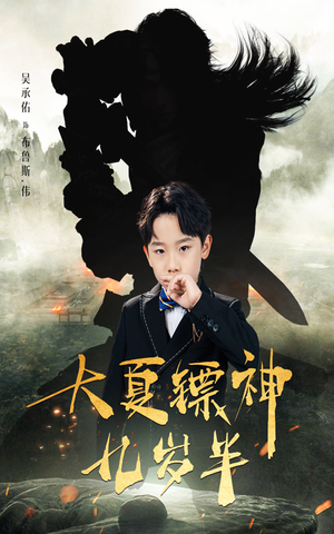 大夏镖神九岁半(50集) 大夏镖神九岁半(50集)爆火短剧追不停