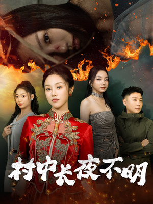 村中长夜不明(50集)  村中长夜不明(50集) 古代短剧推荐