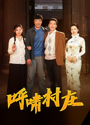 呼啸村庄(40集)  呼啸村庄(40集) 精彩好看的短剧