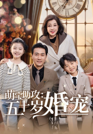 萌宝助攻五十岁婚宠(57集)  萌宝助攻五十岁婚宠(57集) 360网盘观看