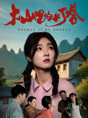 大山里的灯塔（45集）怎么看全集