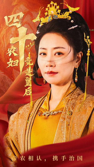 四十农妇竟是皇后（50集）短剧推荐更新中