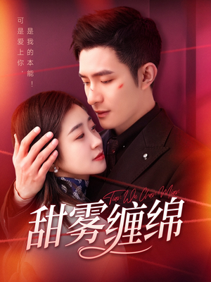 甜雾缠绵(97集) 甜雾缠绵(97集)解说文案