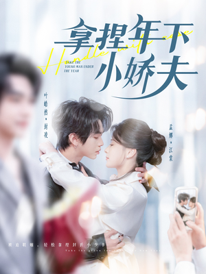 拿捏年下小娇夫(75集)  拿捏年下小娇夫(75集) 最火爆的短剧