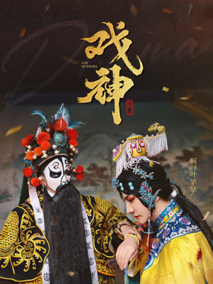 戏神（52集）不用花钱看全剧