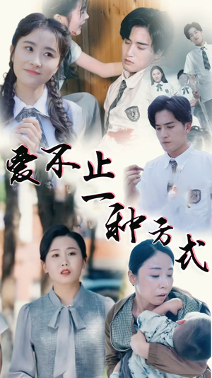 爱不止一种方式(74集) 爱不止一种方式(74集) 不用花钱看全剧
