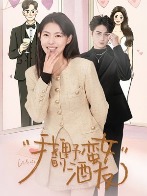 我的野蛮女酒友(34集) 我的野蛮女酒友(34集)超火热门短剧