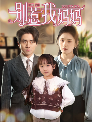 别惹我妈妈（35集）百度网盘在线看