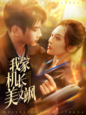 我家机长美又飒(60集) 我家机长美又飒(60集)好看短剧分享