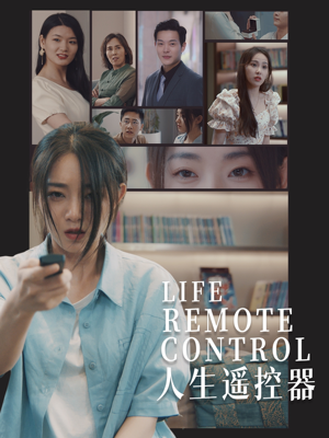 人生遥控器(20集)  人生遥控器(20集) 爱短剧爱追剧