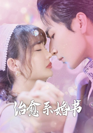 治愈系婚书(80集) 治愈系婚书(80集)海量短剧免费看