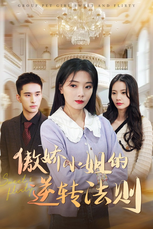 傲娇小姐的逆转法则(80集)  傲娇小姐的逆转法则(80集) 最新火爆短剧