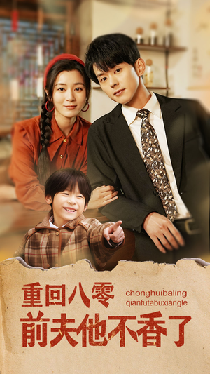重回八零前夫他不香了(77集) 重回八零前夫他不香了(77集)快来看短剧