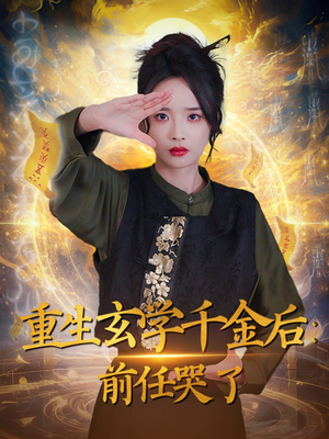 重生玄学千金后:前任哭了(57集)  重生玄学千金后:前任哭了(57集) 番茄短剧免费看