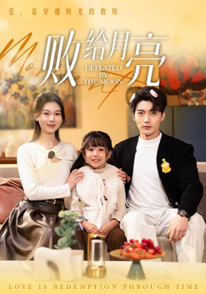 败给月亮(80集) 败给月亮(80集)热门短剧推荐。