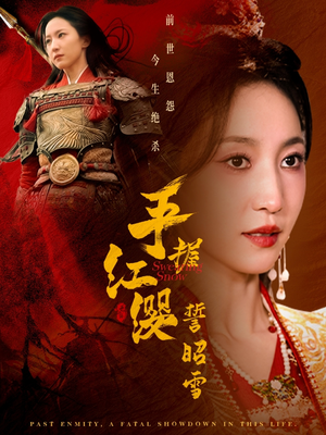 手握红缨誓昭雪(80集)  手握红缨誓昭雪(80集) 真的好看吗