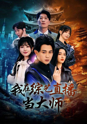 我在综艺直播当大师(72集) 我在综艺直播当大师(72集)热门短剧大全