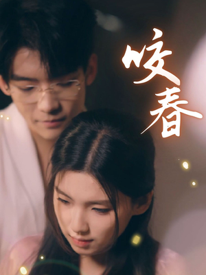 咬春(63集)  咬春(63集) 女主谁演的