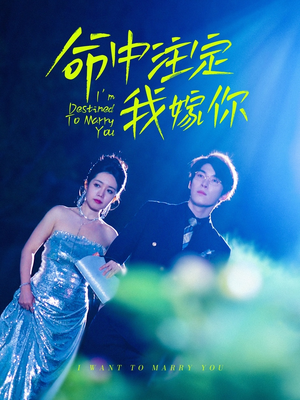 命中注定我嫁你（39集）免费短剧片段