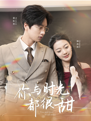 你与时光都很甜(30集) 你与时光都很甜(30集)热播古装短剧