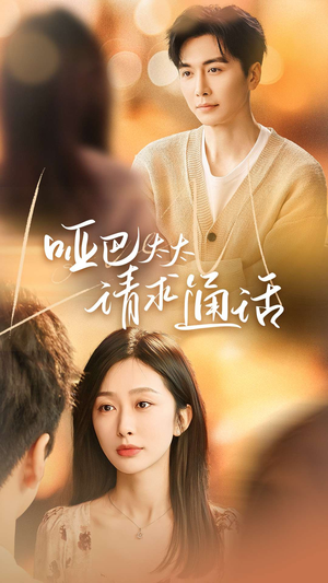 哑巴太太请求通话(61集) 哑巴太太请求通话(61集)真的太精彩了