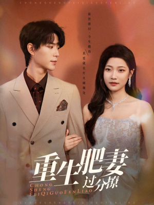 重生肥妻过分撩(70集)  重生肥妻过分撩(70集) 免费看短剧