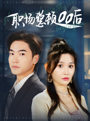 职场整顿00后(34集) 职场整顿00后(34集)精彩短剧合集